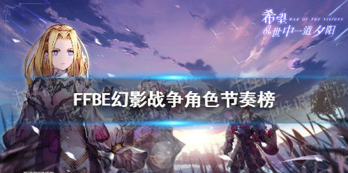 (ffbe幻影战争 节奏榜)FFBE幻影战争UR节奏榜：揭秘最强战斗节奏排名精华！