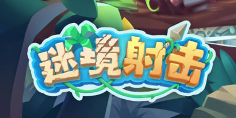 抖音迷境射击改名了吗？新名字叫什么？抖音玩家疑虑不安寻找答案