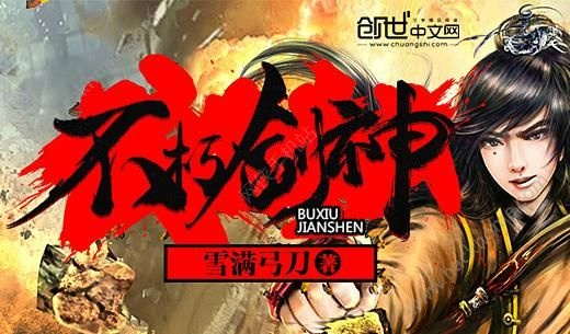 (不朽剑神内容简介)不朽剑神：掌控无尽剑道，逆天改命的传奇之旅