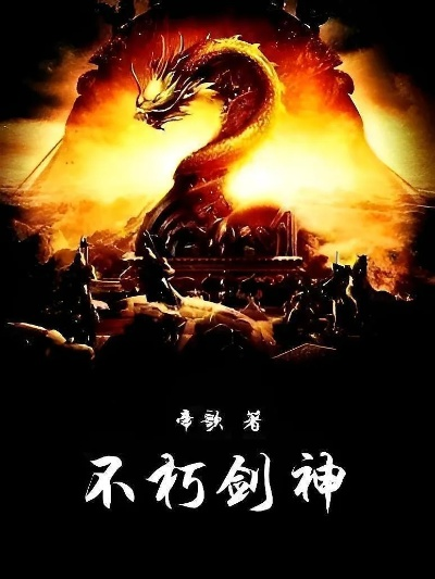 (不朽剑神内容简介)不朽剑神：掌控无尽剑道，逆天改命的传奇之旅