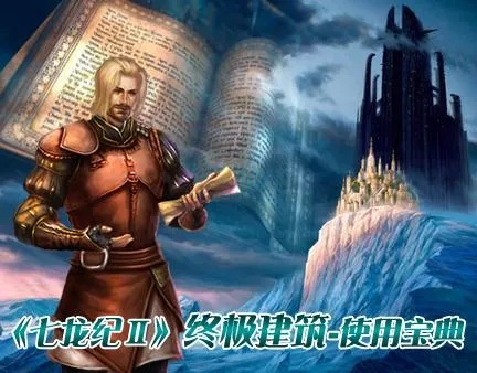 (七龙纪2手机版网站)七龙纪3官网，全新版本即将上线，快来预约体验吧！