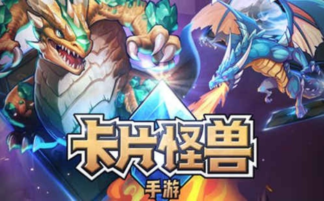 卡牌萌兽2无限金币钻石版：全新版本升级，畅享无限金币钻石乐趣！