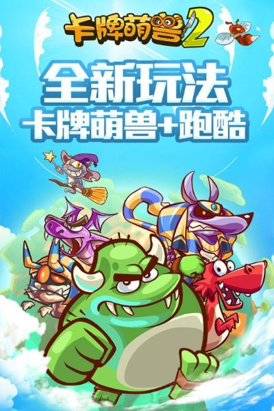 卡牌萌兽2无限金币钻石版：全新版本升级，畅享无限金币钻石乐趣！