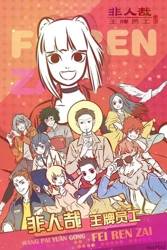 突破极限！非人哉王牌员工游戏，挑战你的专业能力和团队合作！