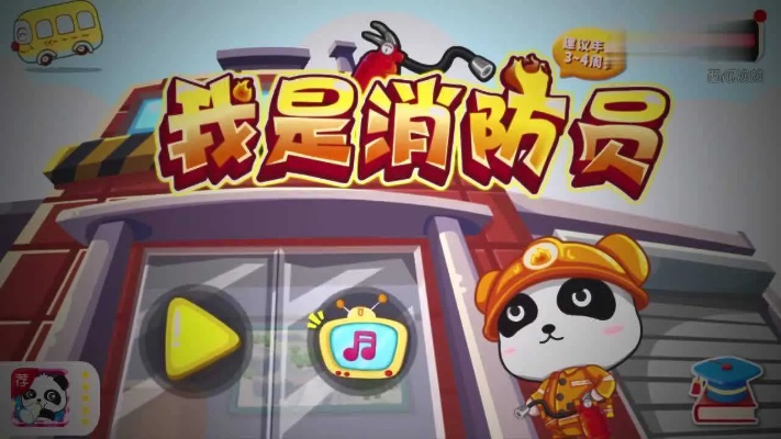 勇敢无畏的超级救火队员儿童版：以启蒙教育点燃孩子们的消防安全意识和社会责任感