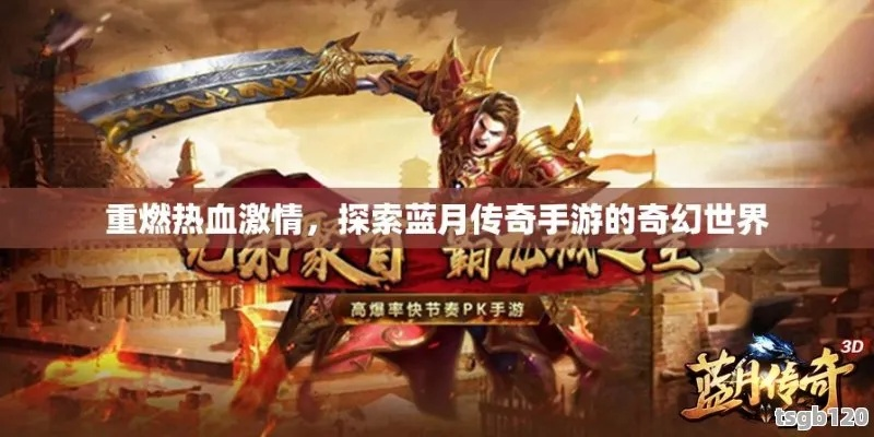 探索蓝月传奇单机游戏的丰富世界：畅游经典、突破创新、畅享多元玩法