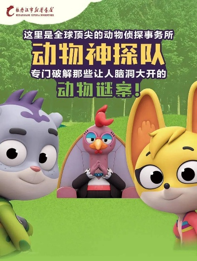 (动物探案动画片)探案无解？动物神探队第二季助你一臂之力