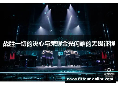 (永恒闪耀歌词金)永恒闪耀金:璀璨耀眼,永不磨灭的耀眼之光 (永恒闪耀歌词金)永恒闪耀金:璀璨耀眼,永不磨灭的耀眼之光