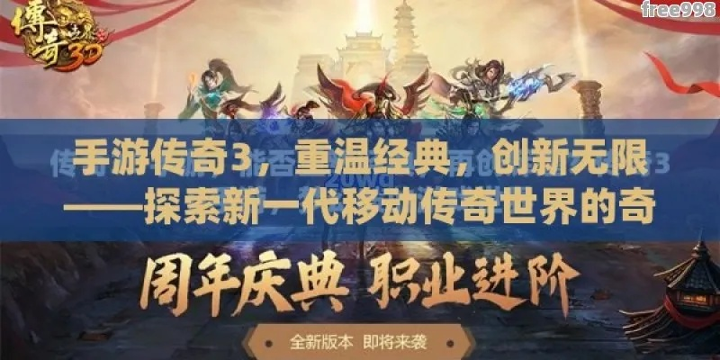 (传奇世界3手机版)探索传奇世界之旅：单机版传奇3g开启全新冒险之门